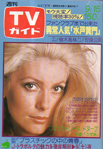  TVガイド 1978年9月15日号 (830号) 雑誌