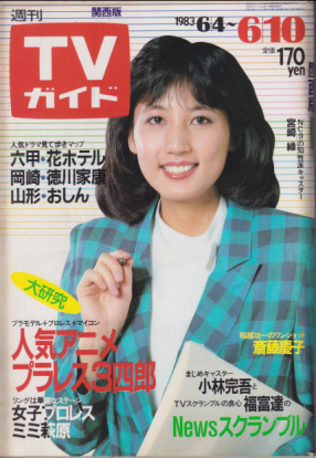  TVガイド 1983年6月10日号 (1072号/※関西版) 雑誌