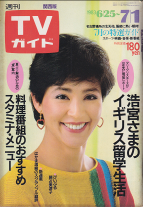  TVガイド 1983年7月1日号 (1075号/※関西版) 雑誌