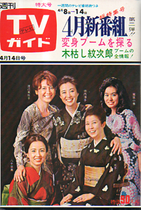  TVガイド 1972年4月14日号 (498号) 雑誌