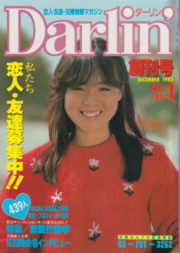  Darlin’/ダーリン 1983年12月号 (No.1/創刊号) 雑誌