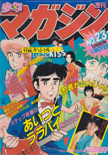  週刊少年マガジン 1982年5月26日号 (No.23) 雑誌