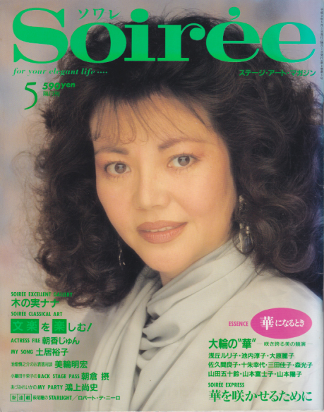  Soiree/ソワレ 1991年5月号 (2巻 3号) 雑誌