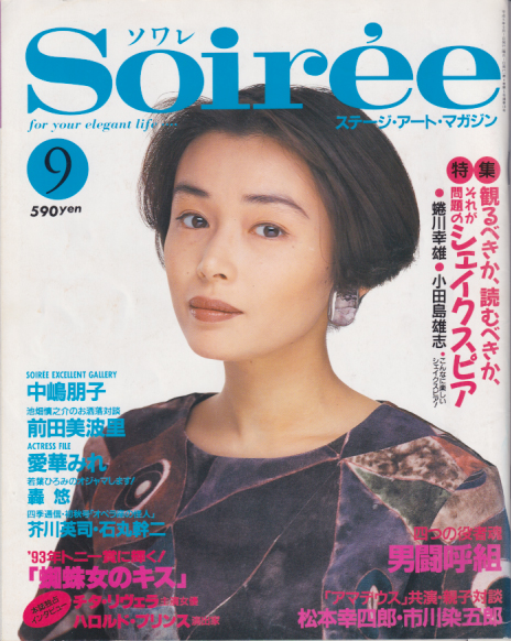  Soiree/ソワレ 1993年9月号 (Vol.18) 雑誌