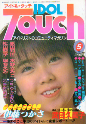  アイドル・タッチ/IDOL Touch 1984年5月号 雑誌