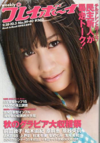 週刊プレイボーイ 2009年10月5日号 No 39・40 [雑誌] カルチャーステーション