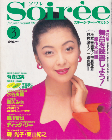  Soiree/ソワレ 1994年3月号 (Vol.21) 雑誌