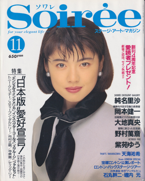 Soiree/ソワレ 1994年11月号 (Vol.25) 雑誌