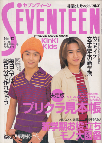  セブンティーン/SEVENTEEN 1997年4月15日号 (通巻1208号 No.10) 雑誌