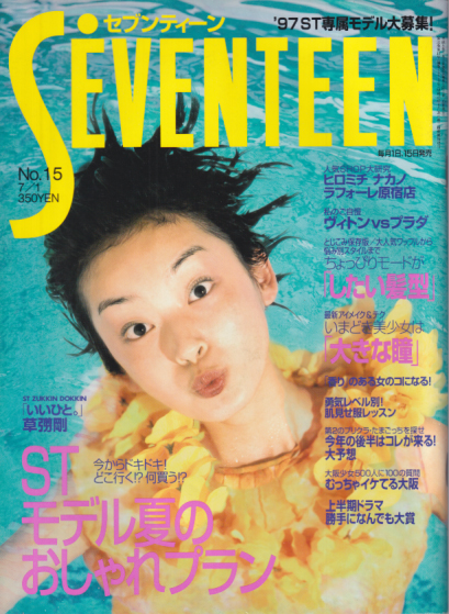  セブンティーン/SEVENTEEN 1997年7月1日号 (通巻1213号 No.15) 雑誌