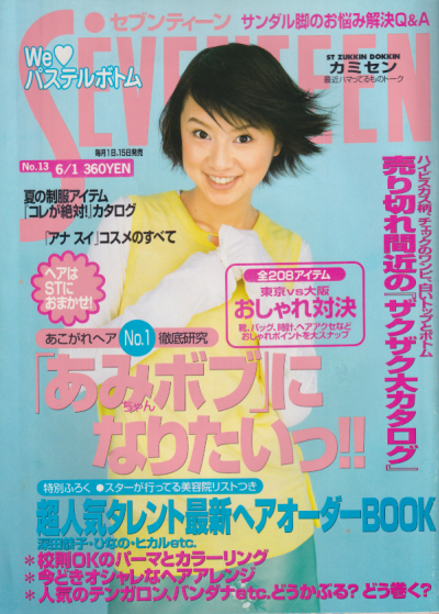  セブンティーン/SEVENTEEN 1999年6月1日号 (通巻1255号 No.13) 雑誌