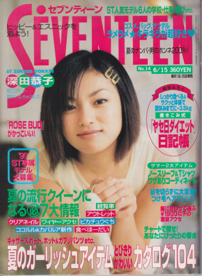  セブンティーン/SEVENTEEN 1999年6月15日号 (通巻1256号 No.14) 雑誌