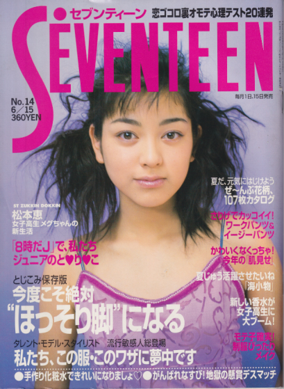  セブンティーン/SEVENTEEN 1998年6月15日号 (通巻1234号 No.14) 雑誌