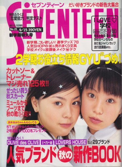  セブンティーン/SEVENTEEN 1999年9月15日号 (通巻1261号 No.21) 雑誌