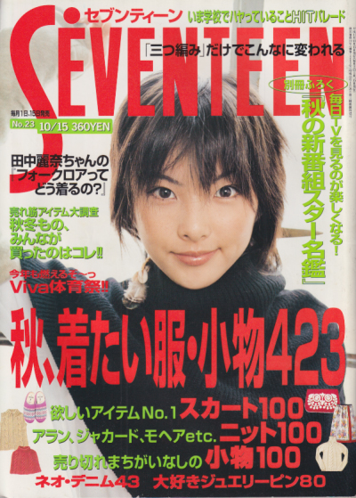  セブンティーン/SEVENTEEN 1999年10月15日号 (通巻1263号) 雑誌