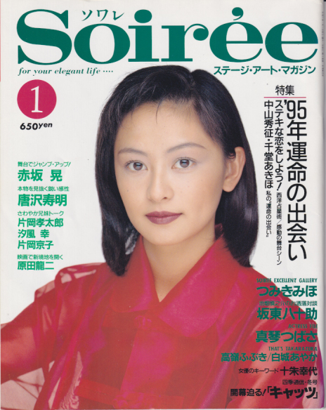 Soiree/ソワレ 1995年1月号 (Vol.26) 雑誌