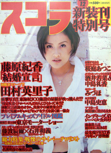  スコラ 1999年12月号 (424号) 雑誌