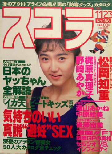  スコラ 1989年11月23日号 (186号) 雑誌