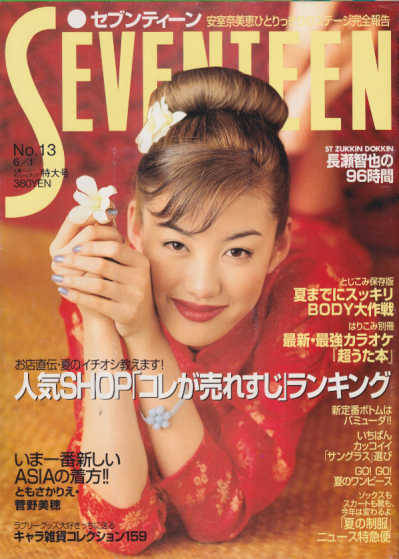  セブンティーン/SEVENTEEN 1997年6月1日号 (通巻1211号 No.13) 雑誌