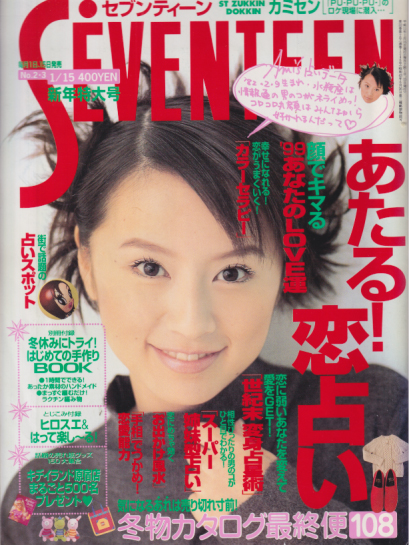  セブンティーン/SEVENTEEN 1999年1月15日号 (通巻1246号 No.2・3) 雑誌