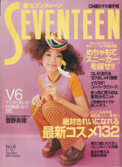  セブンティーン/SEVENTEEN 1997年2月15日号 (通巻1204号 No.6) 雑誌