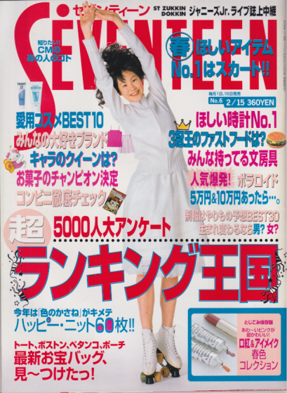  セブンティーン/SEVENTEEN 1999年2月15日号 (通巻1248号 No.6) 雑誌