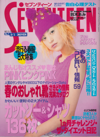  セブンティーン/SEVENTEEN 1999年3月1日号 (通巻1249号 No.7) 雑誌