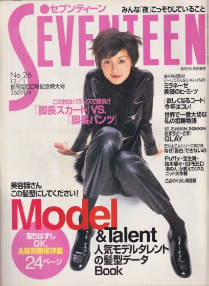  セブンティーン/SEVENTEEN 1996年12月1日号 (通巻1200号 No.26) 雑誌