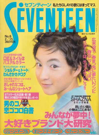  セブンティーン/SEVENTEEN 1998年2月15日号 (通巻1226号 No.6) 雑誌