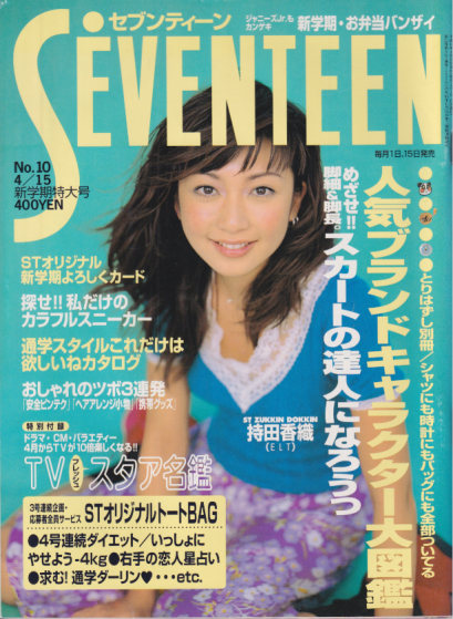  セブンティーン/SEVENTEEN 1998年4月15日号 (通巻1230号 No.10) 雑誌