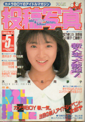  投稿写真 1988年5月号 (No.43) 雑誌