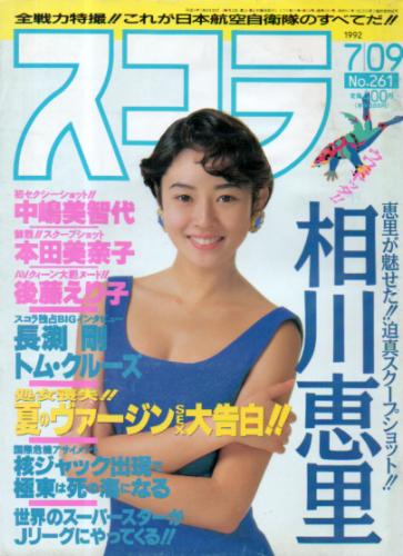  スコラ 1992年7月9日号 (261号) 雑誌