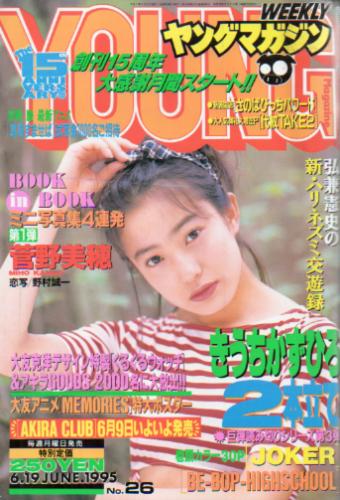 週刊ヤングマガジン 1995年6月19日号 (No.26) [雑誌] | カルチャーステーション