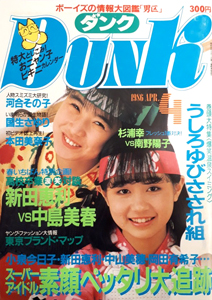 ダンク/Dunk 1986年4月号 [雑誌] | カルチャーステーション