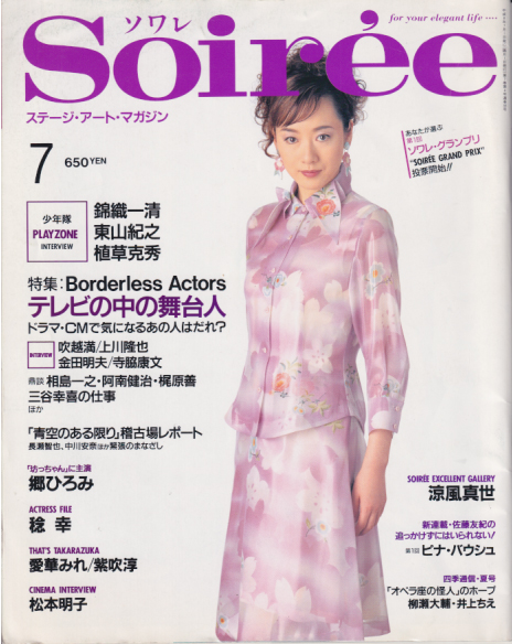  Soiree/ソワレ 1996年7月号 (Vol.35) 雑誌