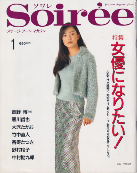  Soiree/ソワレ 1997年1月号 (Vol.38) 雑誌