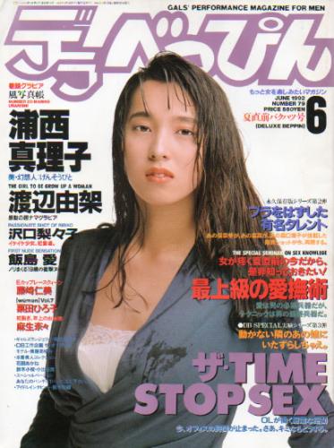  デラべっぴん 1992年6月号 (No.79) 雑誌