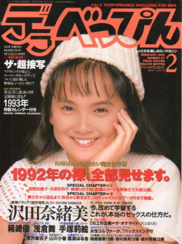  デラべっぴん 1993年2月号 (No.87) 雑誌