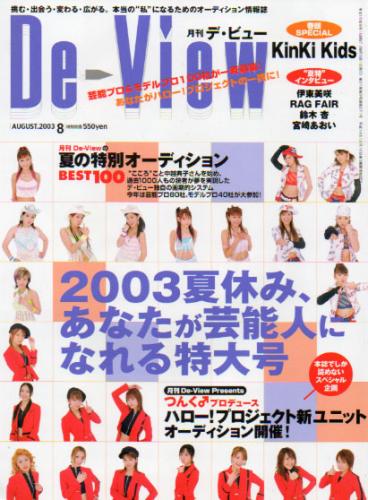  月刊デ・ビュー/De-View 2003年8月号 雑誌