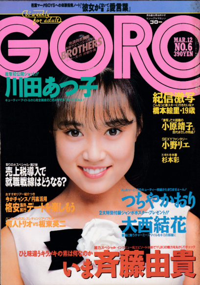  GORO/ゴロー 1987年3月12日号 (14巻 6号 307号) 雑誌