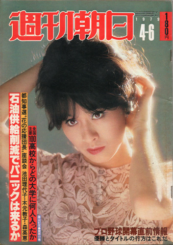  週刊朝日 1979年4月6日号 (84巻 15号 通巻3179号) 雑誌