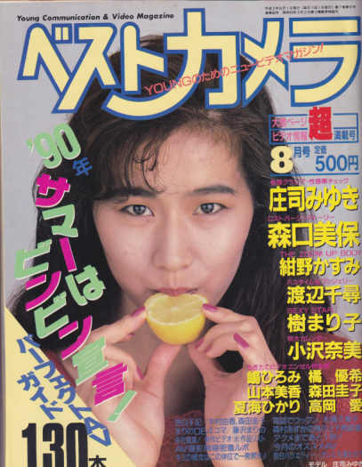  ベストカメラ 1990年8月号 (通巻80号) 雑誌