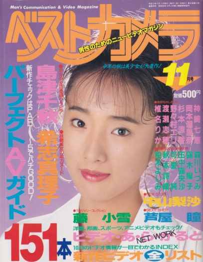  ベストカメラ 1991年11月号 (通巻95号) 雑誌