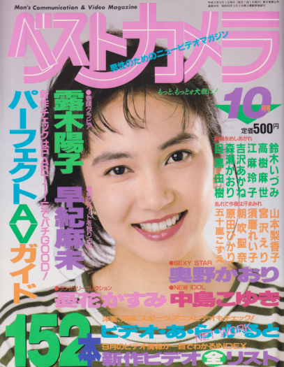  ベストカメラ 1991年10月号 (通巻94号) 雑誌