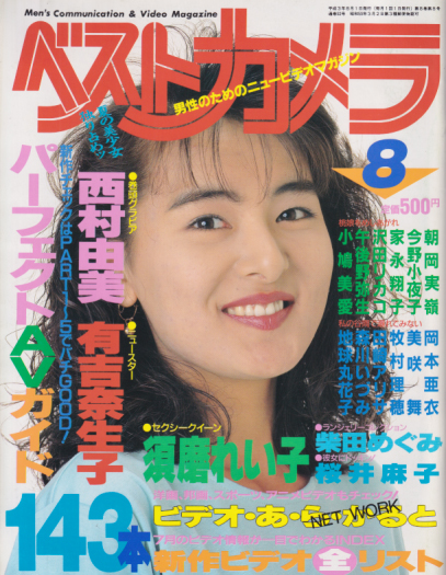  ベストカメラ 1991年8月号 (通巻92号) 雑誌