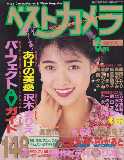  ベストカメラ 1991年3月号 (通巻87号) 雑誌