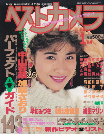  ベストカメラ 1991年1月号 (通巻85号) 雑誌