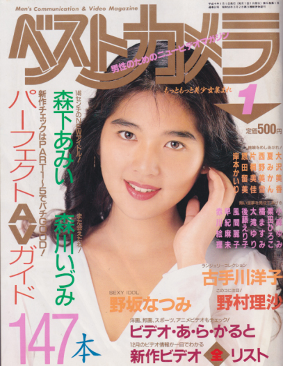  ベストカメラ 1992年1月号 (通巻97号) 雑誌