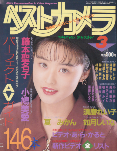  ベストカメラ 1992年3月号 (通巻99号) 雑誌