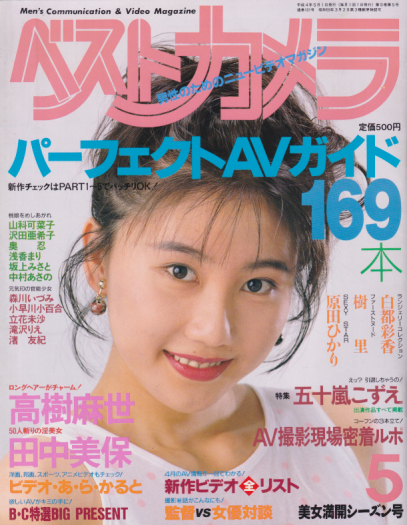  ベストカメラ 1992年5月号 (通巻101号) 雑誌